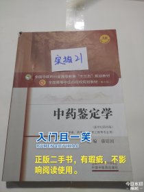 中药鉴定学/全国中医药行业高等教育“十三五”规划教材