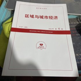 区域与城市经济2023年第6期