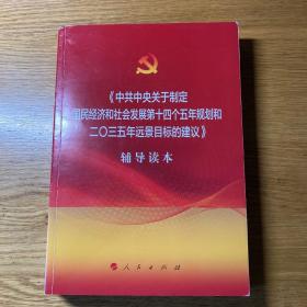 中共中央关于制定国民经济和社会发展第十四个五年规划和二〇三五年远景目标的建议辅导读本