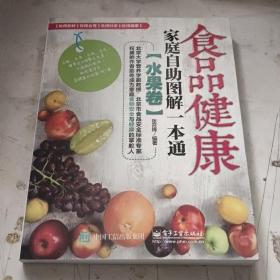 食品健康家庭自助图解一本通 水果卷