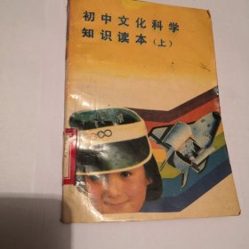 初中文化科学知识读本（上）