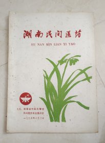 湖南民间医药 创刊号（有大量中草药验方医案，1994年印）