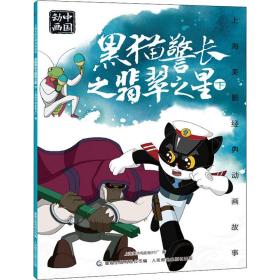 黑猫警长之翡翠之星:下 卡通漫画 上海美术电影制片厂