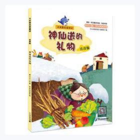 神仙送的礼物 儿童文学 编者:大灰狼画报编辑部|责编:姜蔚//钱巧巧