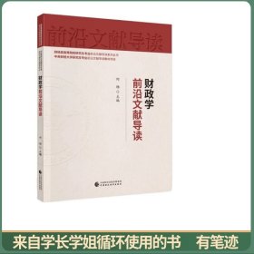 财政学前沿文献导读
