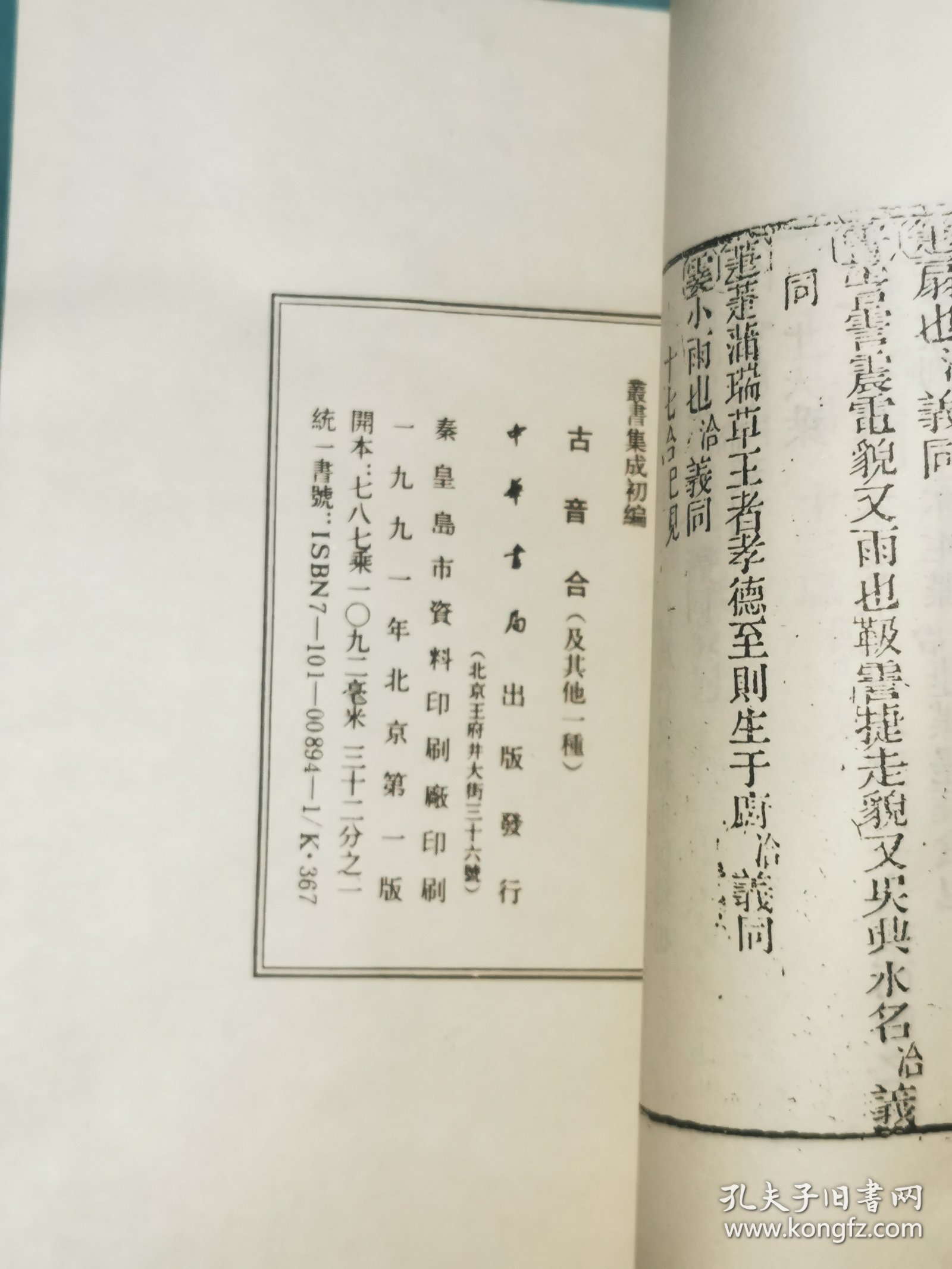 丛书集成初编——古音合 官韵考异