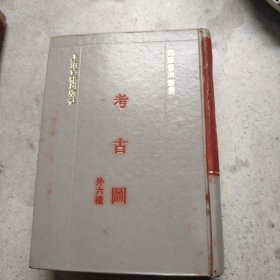 考古圆（外六种）