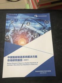 中国智能制造系统解决方案市场研究报告 2021