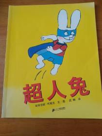超人兔——蒲蒲兰绘本馆