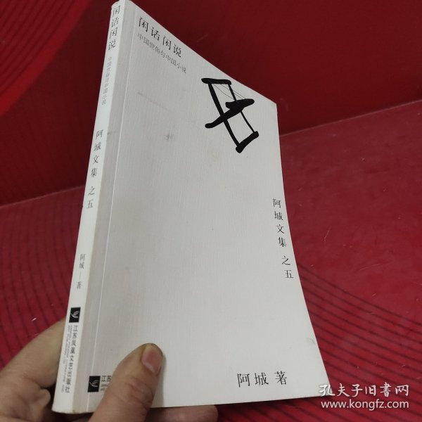 闲话闲说：阿城文集之四