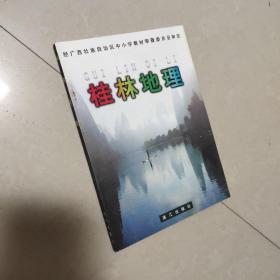 桂林地理 漓江出版社