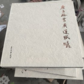 唐方裕书奥运赋