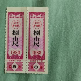 1983年北京市布票捌市尺(单枚价)