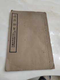 女科秘旨卷五至卷八