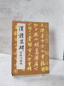 漢禮器碑