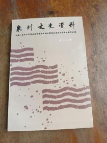 泉州文史资料(新十六辑)