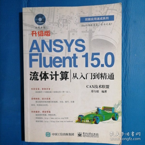 ANSYS Fluent 15.0流体计算从入门到精通