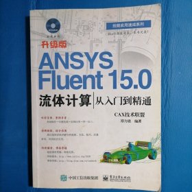 ANSYS Fluent 15.0流体计算从入门到精通