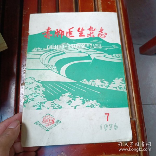 赤脚医生杂志 1976.7