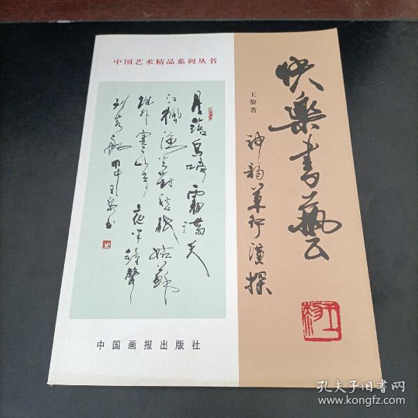 中国艺术精品系列丛书（4）：快乐书艺——神韵草行演探