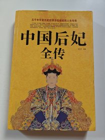 中国后妃全传