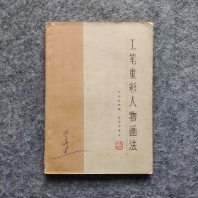 《工笔画重彩人物画法》 北京画院编 天津人民美术出版社