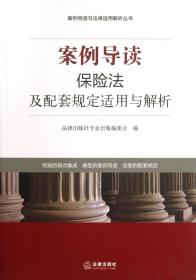 案例导读与法律适用解析丛书：案例导读·保险法及配套规定适用与解析