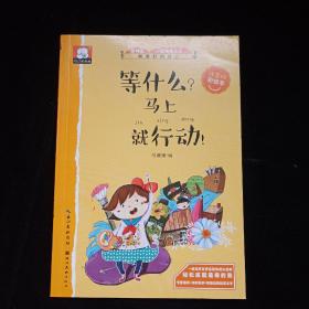 等什么？马上就行动！ 关于成功的故事（做最好的自己：注音版彩绘本）