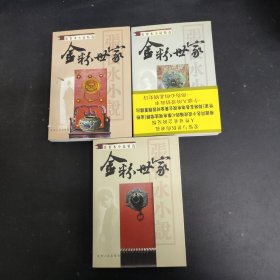 金粉世家（上中下册全三册三本合售）