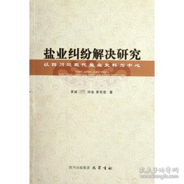 盐业纠纷解决研究：以四川近现代盐业史料为中心