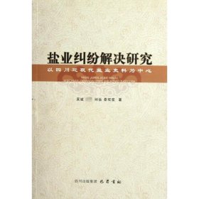 盐业纠纷解决研究：以四川近现代盐业史料为中心