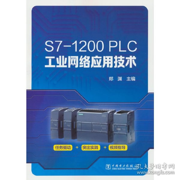 S7-1200 PLC工业网络应用技术