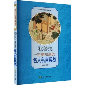 【正版图书】优等生一定要知道的名人名言典故邵勋潜9787551103275花山文艺出版社2011-09-01