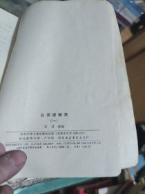 白话续聊斋 一（ 1979年一 版 印、、品相 不错）