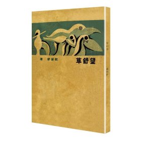 望舒草（「现代文学名著原版珍藏」系列）