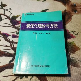 最优化理论与方法