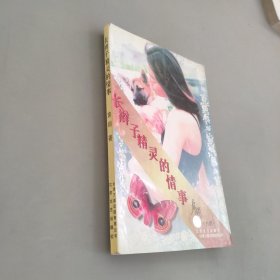 长辫子精灵的事情