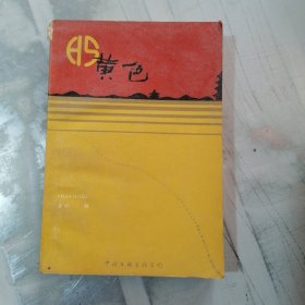 黄色 （书口发黄）