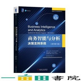 商务智能与分析决策支持系统原书第10版拉姆什·沙尔达机械工业9787111598145
