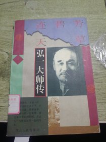 芳草碧连天：弘一大师传 1995年一版一印