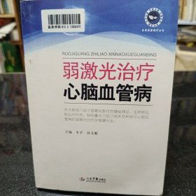 弱激光治疗心脑血管病