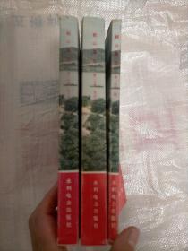 韶山灌区（第一,二,三分册全）（1976年10月一版一印）