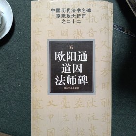 中国历代法书名碑原版放大折页之22：欧阳通道因法师碑
