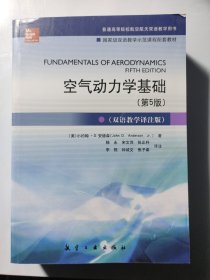 空气动力学基础（第5版 双语教学译注版）/普通高等院校航空航天双语教学用书