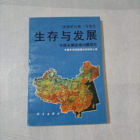 生存与发展——中国长期发展问题研（国情研究第一号报告）