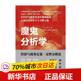 魔鬼分析学:经济与商务定量·定性分析法