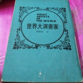 世界大演奏家