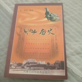 锡林郭勒锡林浩特《贝子庙史》:[汉文版]。309页。