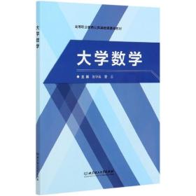 大学数学/高等职业教育公共基础课通用教材