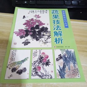蔬果技法解析 一版一印